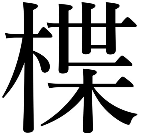 木字部首|部首「き・きへん」【木】の漢字一覧表